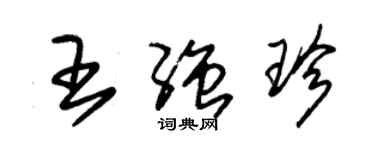 朱锡荣王强珍草书个性签名怎么写