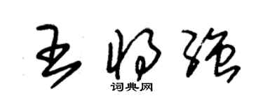 朱锡荣王将强草书个性签名怎么写