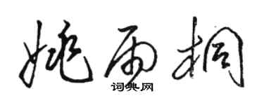 骆恒光姚雨桐草书个性签名怎么写