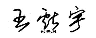 朱锡荣王献宇草书个性签名怎么写