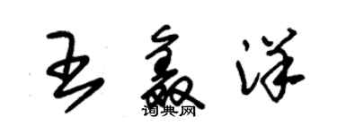 朱锡荣王鑫洋草书个性签名怎么写