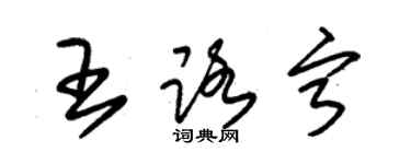 朱锡荣王路宁草书个性签名怎么写