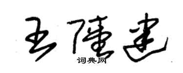 朱锡荣王陆建草书个性签名怎么写