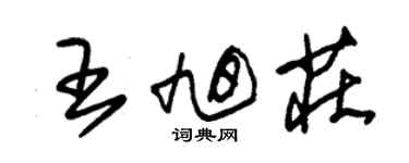朱锡荣王旭庄草书个性签名怎么写