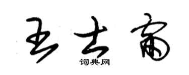 朱锡荣王士雷草书个性签名怎么写