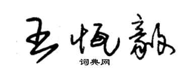 朱锡荣王恒毅草书个性签名怎么写