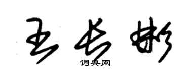 朱锡荣王长彬草书个性签名怎么写
