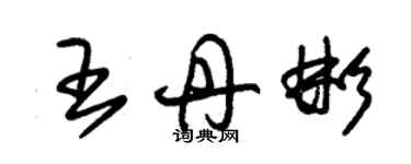 朱锡荣王丹彬草书个性签名怎么写