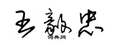 朱锡荣王毅忠草书个性签名怎么写