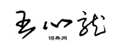 朱锡荣王心龙草书个性签名怎么写