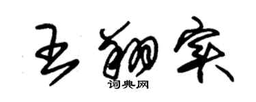 朱锡荣王翔实草书个性签名怎么写