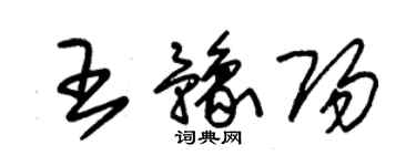 朱锡荣王豫阳草书个性签名怎么写