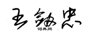 朱锡荣王剑忠草书个性签名怎么写