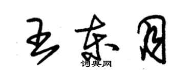 朱锡荣王东月草书个性签名怎么写