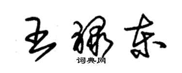 朱锡荣王禄东草书个性签名怎么写
