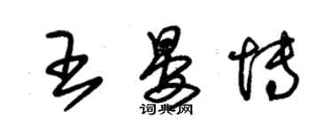 朱锡荣王晏博草书个性签名怎么写