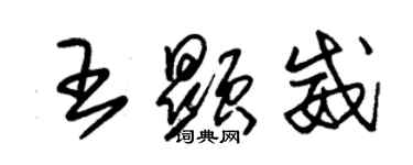 朱锡荣王显威草书个性签名怎么写