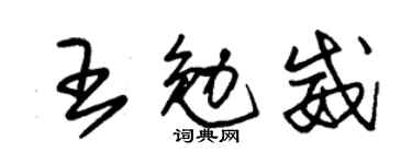 朱锡荣王勉威草书个性签名怎么写