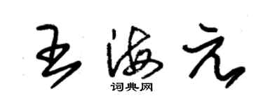 朱锡荣王海元草书个性签名怎么写