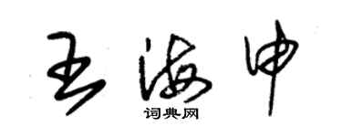 朱锡荣王海申草书个性签名怎么写