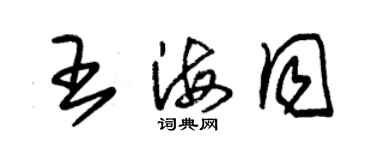 朱锡荣王海同草书个性签名怎么写