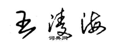朱锡荣王凌海草书个性签名怎么写