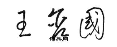 骆恒光王含国草书个性签名怎么写
