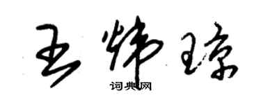 朱锡荣王炜琼草书个性签名怎么写