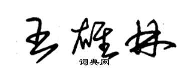 朱锡荣王雄林草书个性签名怎么写