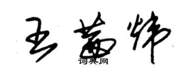 朱锡荣王茜炜草书个性签名怎么写