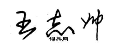朱锡荣王志帅草书个性签名怎么写