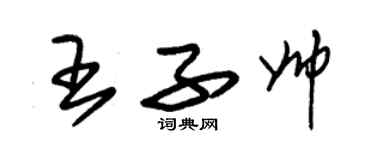 朱锡荣王子帅草书个性签名怎么写