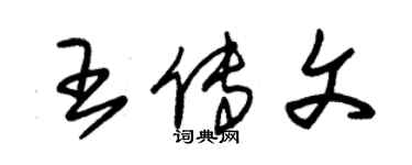 朱锡荣王传文草书个性签名怎么写