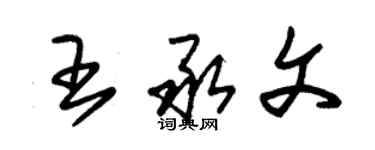朱锡荣王承文草书个性签名怎么写