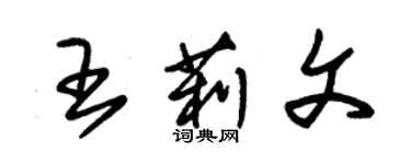 朱锡荣王莉文草书个性签名怎么写
