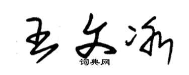 朱锡荣王文冰草书个性签名怎么写