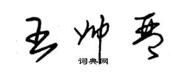 朱锡荣王帅琴草书个性签名怎么写