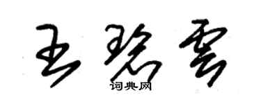 朱锡荣王碧云草书个性签名怎么写