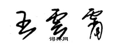 朱锡荣王云霄草书个性签名怎么写
