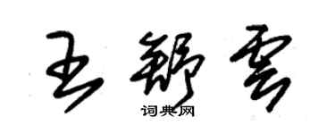 朱锡荣王舒云草书个性签名怎么写