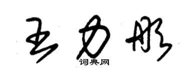 朱锡荣王力彤草书个性签名怎么写