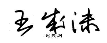 朱锡荣王成沫草书个性签名怎么写