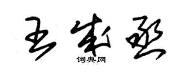 朱锡荣王成丞草书个性签名怎么写