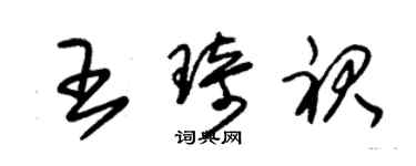 朱锡荣王琦裙草书个性签名怎么写