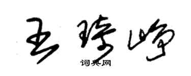 朱锡荣王琦峥草书个性签名怎么写