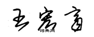 朱锡荣王宏齐草书个性签名怎么写
