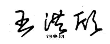 朱锡荣王洪欣草书个性签名怎么写