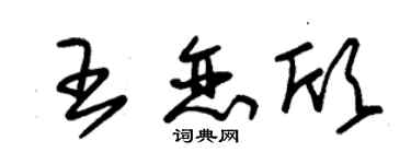 朱锡荣王恋欣草书个性签名怎么写