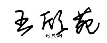 朱锡荣王欣苑草书个性签名怎么写