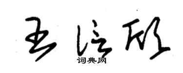 朱锡荣王信欣草书个性签名怎么写